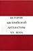 История австрийской литературы XX века. В 2 томах. Том 1. Кон... by Владимир Седельник