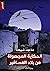 الحكاية المجهولة من بلاد ال...