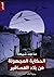 الحكاية المجهولة من بلاد العصافير