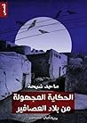 الحكاية المجهولة ...