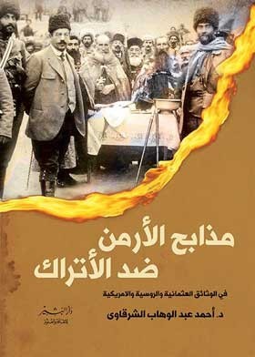 مذابح الأرمن ضد الأتراك