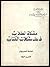 مشكاة الطلاب في حل مشكلات الكتاب by إيسيذورس
