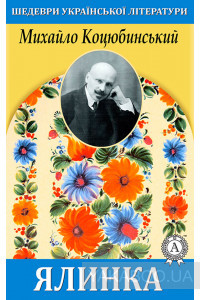 Ялинка (Paperback)