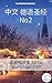中文 德语圣经 No2: 圣经和合本 1919 - Elberfelder 1905 (Parallel Bible Halseth 441) (Chinese Edition)