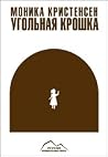 Угольная крошка