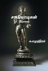 சாமியாடிகள் [Saamiyaadigal]