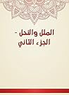 ‫الملل والنحل - الجزء الثاني‬ (Arabic Edition)