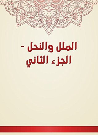 ‫الملل والنحل - الجزء الثاني‬ (Arabic Edition)
