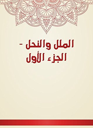 ‫الملل والنحل - الجزء الأول‬ (Arabic Edition)