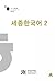 세종한국어 2