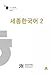 세종한국어 2 by Sejong Institute