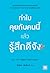 ทำไมคุยกับคนนี้แล้วรู้สึกดีจัง