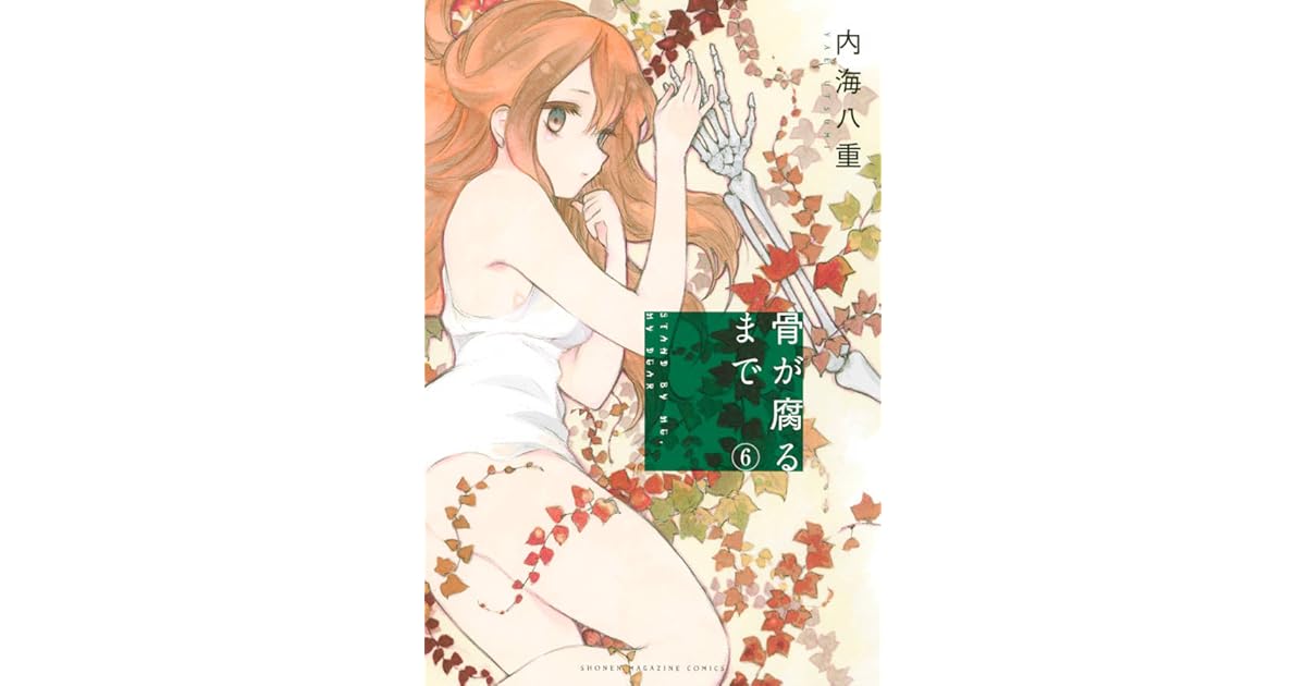 骨が腐るまで 6 [Hone ga Kusaru made 6] by Yae Utsumi