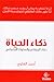 ذكاء الحياة - ذكاء المشاعر ...