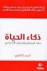 ذكاء الحياة - ذكا...