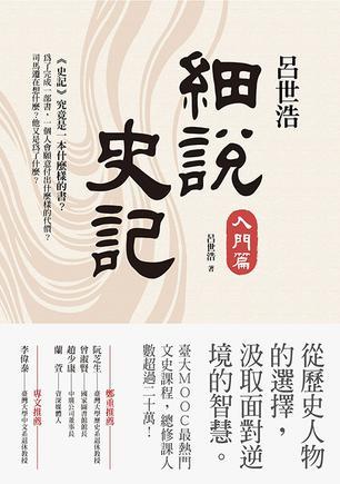 呂世浩細說史記：入門篇 (Kindle Edition)
