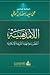 اللامذهبية: أخطر بدعة تهدد الشريعة الإسلامية