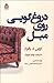 دروغ‌گویی روی مبل by Irvin D. Yalom