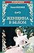 Женщина в белом