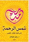 محمد شمس الرحمة