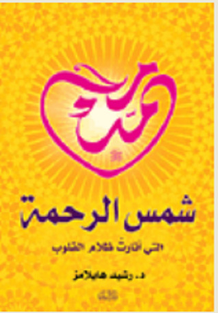 محمد شمس الرحمة