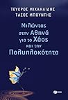Μιλώντας στην Αθηνά για το χάος και την πολυπλοκότητα