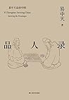 品人录(2018全新修订版) (易中天品读中国系列 1)