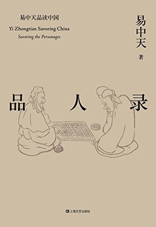 品人录(2018全新修订版) (易中天品读中国系列 1) (Chinese Edition)