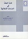 طرق البحث في الدر...