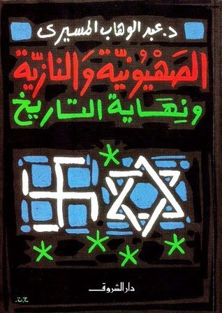 الصهيونية والنازية ونهاية التاريخ (Paperback)