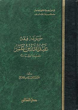 موسوعة فقه عبد الله بن عمر
