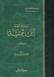 موسوعة فقه ابن تيمية