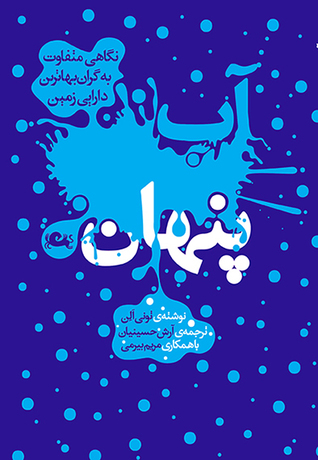 آب پنهان (جلد یکم): نگاهی متفاوت به گران بهاترین دارایی زمین