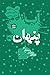 آب پنهان(جلد دوم): نگاهی مت...