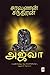 அஜ்வா / Ajwa (Tamil Edition)