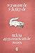 ஐந்து முதலைகளின் கதை / Aindhu Mudhalaigalin Kathai by Saravanan Chandran