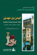 اليمن بين عهدين .. ولاية عثمانية ودولة متوكلية