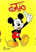 ميكي - العدد الأول