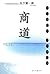 商道: 一个卑微的杂货店员成长为天下第一商的真实故事