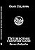 Путешествие с закрытыми гла...