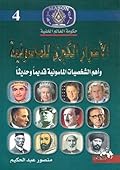 الأسرار الكبرى للماسونية وأهم الشخصيات الماسونية قديما وحديثا