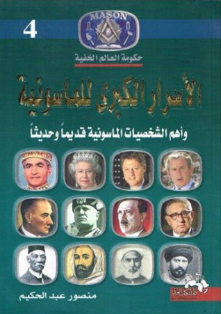 الأسرار الكبرى للماسونية وأهم الشخصيات الماسونية قديما وحديثا (Hardcover)