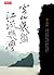 雲山幾盤，江流幾灣 by Zhang Yihe