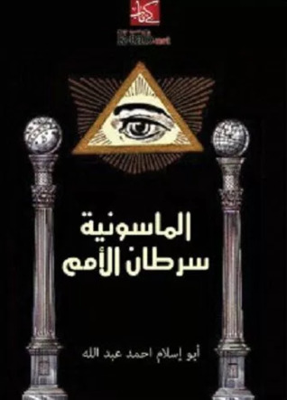 الماسونية سرطان الأمم (Unknown Binding)