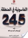 الماسونية في المنطقة 245