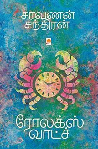 ரோலக்ஸ் வாட்ச் [Rolex Watch] (Kindle Edition)