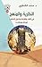 النظرية والمنهج في النقد والقراءة وتحليل الخطاب by محمد الكحلاوي