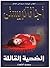 الضحية القاتلة by Agatha Christie