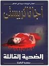 الضحية القاتلة by Agatha Christie
