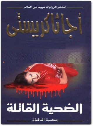 الضحية القاتلة (Unknown Binding)